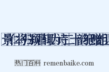 景仁将归颍昌辄为诗二十韵纪赠组词是什么意思的图片